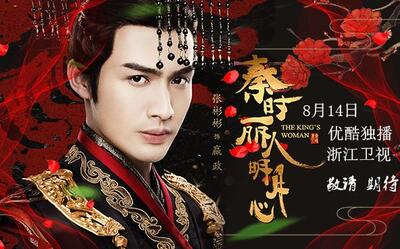 【张彬彬&秦时丽人明月心之丽姬传】嬴政个人花絮采访相关合集