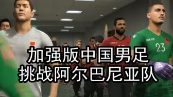 实况足球，加强版中国男足挑战阿尔巴尼亚队，结果如何？