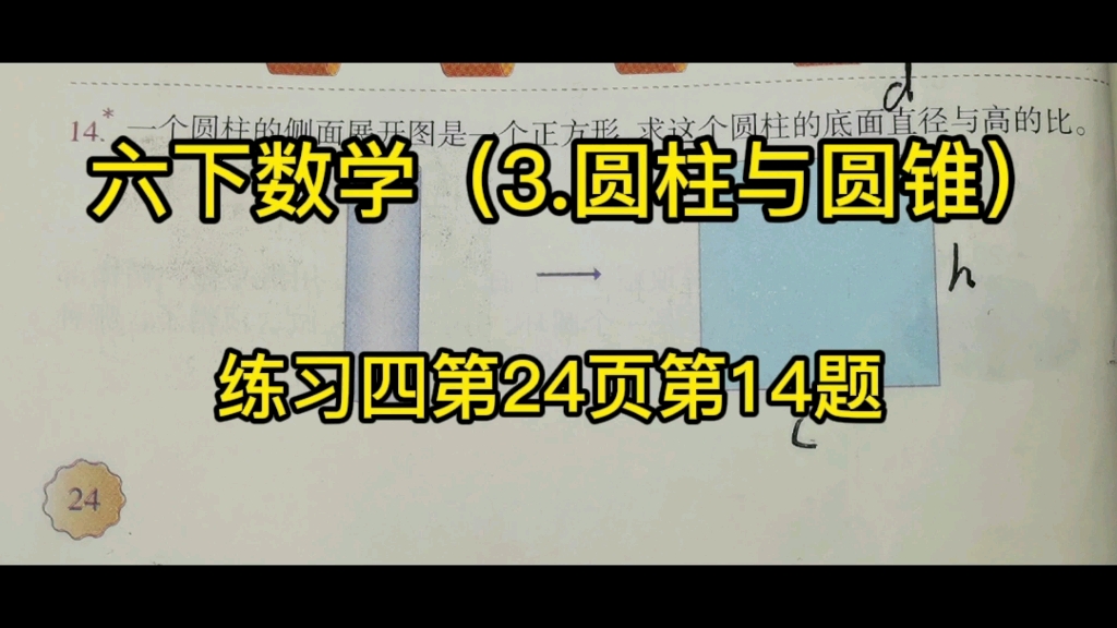 六年级下册数学:圆柱侧面展开图是正方形,高和直径的比是多少?高和半径的比是多少?哔哩哔哩bilibili