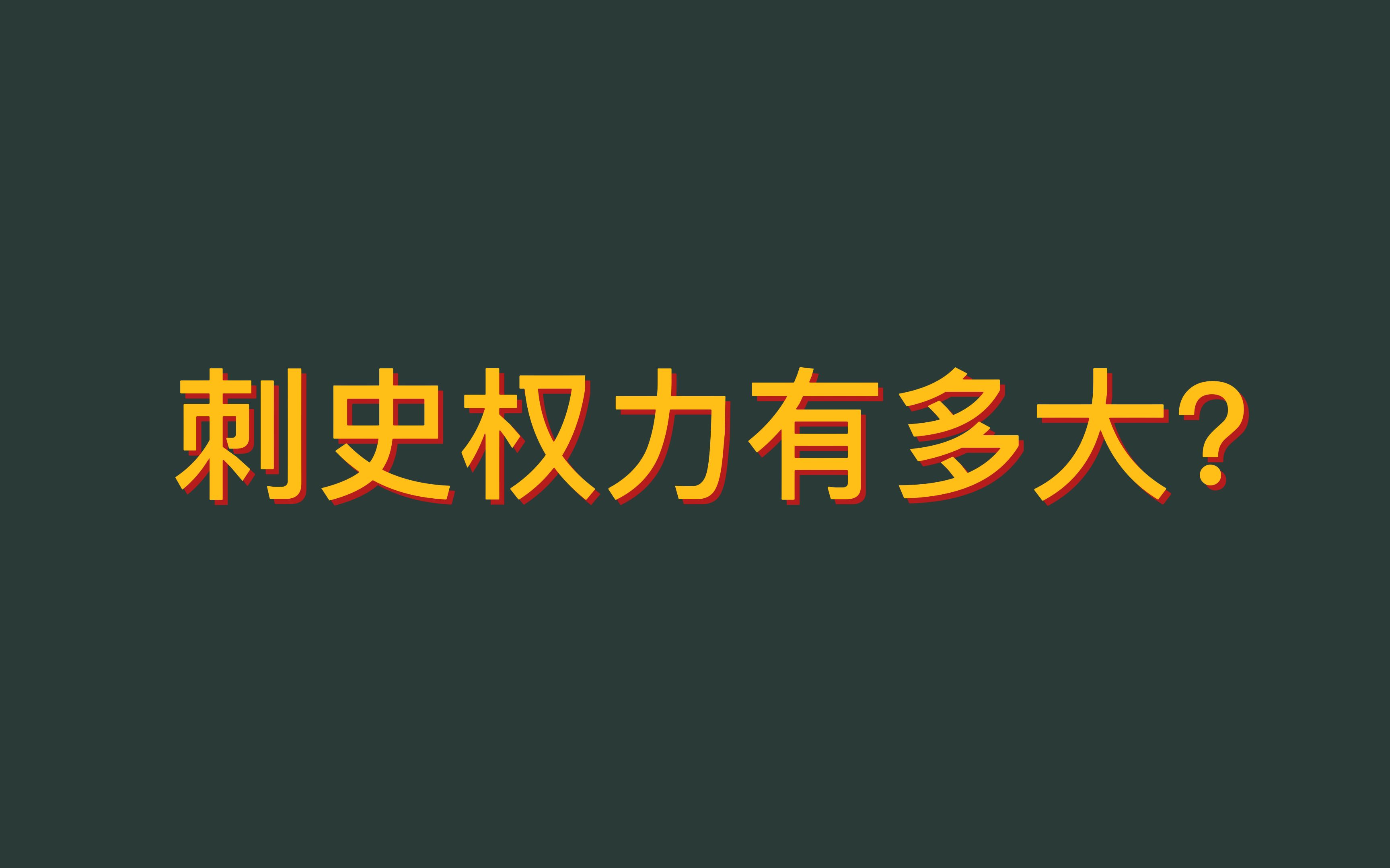 刺史权力有多大?为什么在狄仁杰面前是小小的刺史?哔哩哔哩bilibili