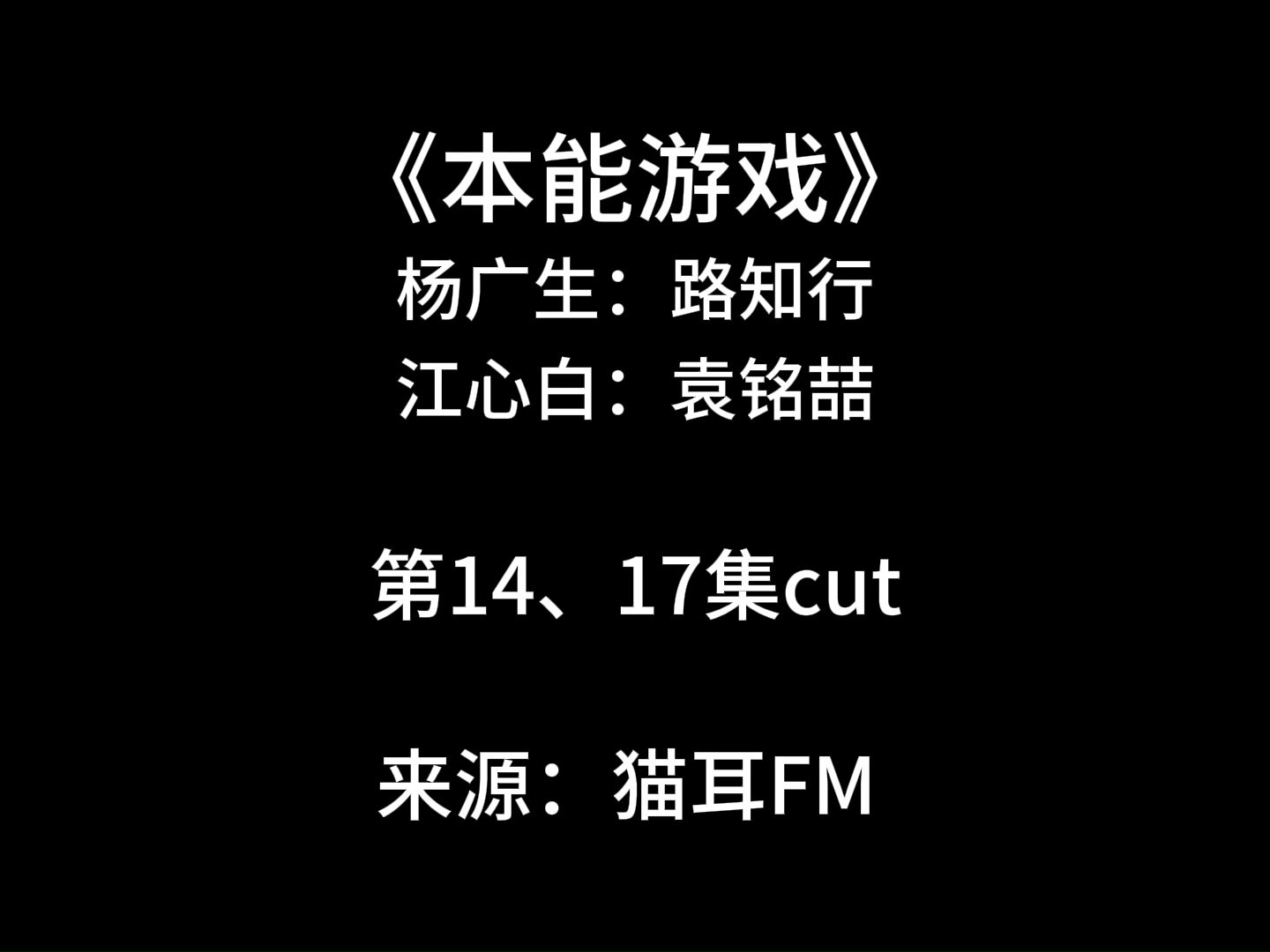 [图]【本能游戏】有声书第14、17集cut（自用）