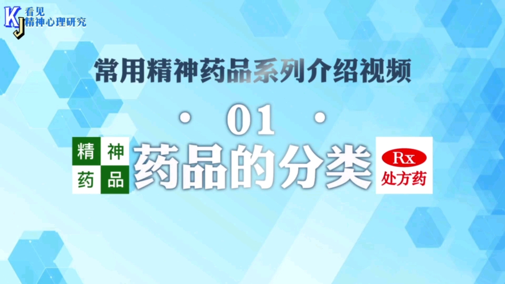 抗抑栏目|01|常用精神药品系列介绍视频《药品的分类》哔哩哔哩bilibili