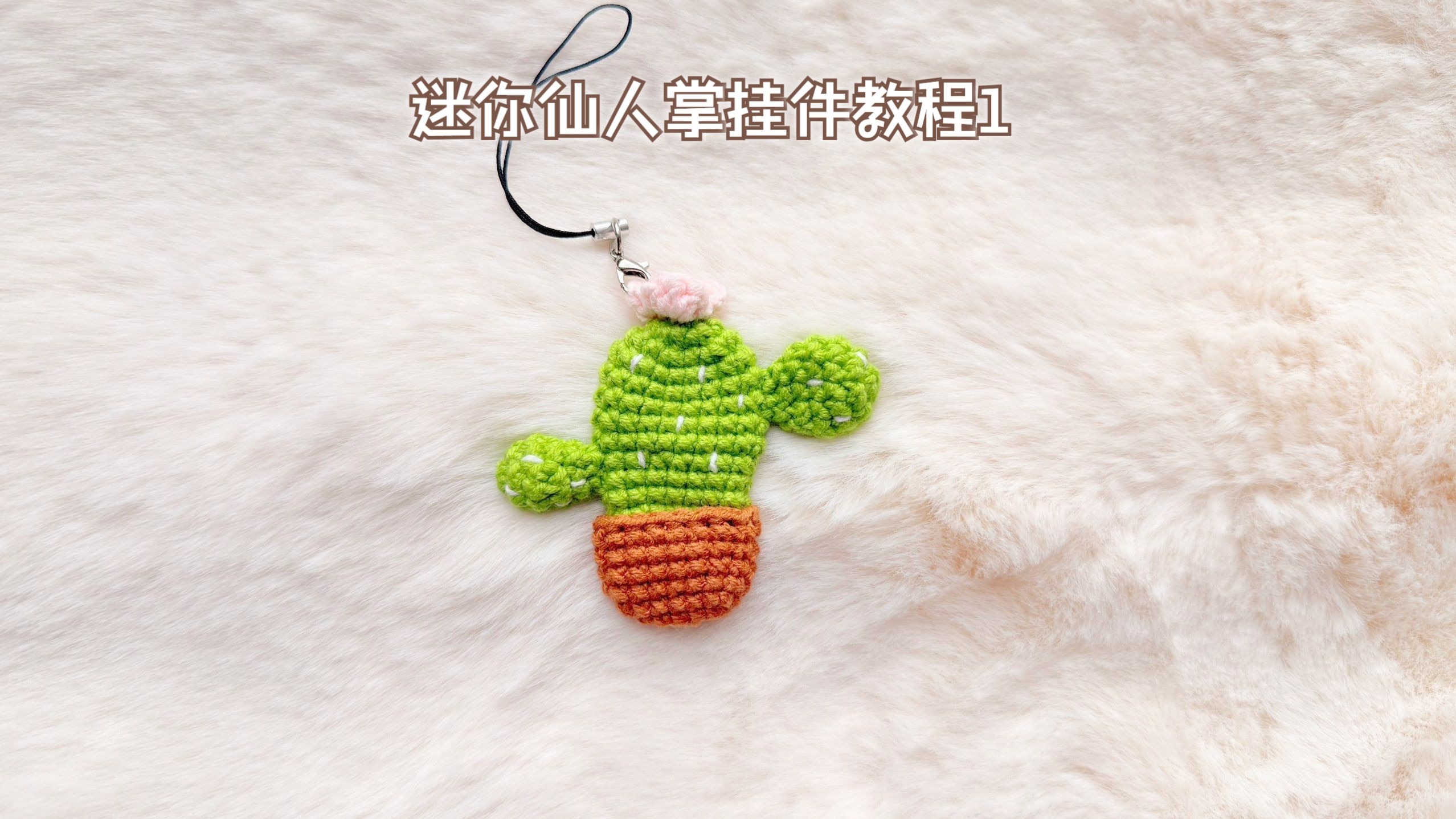 戳中小心心,毛线迷你仙人掌挂件,钩织教程1已上线