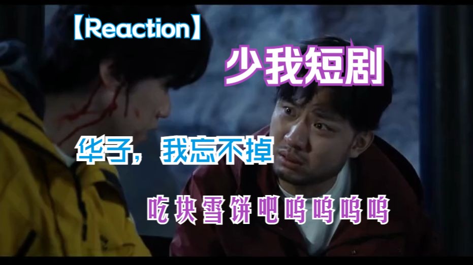 [图]【Reaction 蓝色彗星】哥，你走吧，忘了我，别再回来找我了......呜呜呜呜呜呜