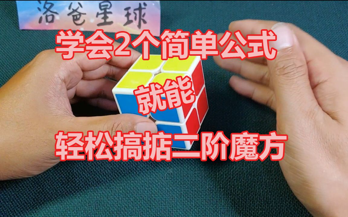 二阶魔方教程,只要学会两个简单公式,就能轻松还原二阶魔方