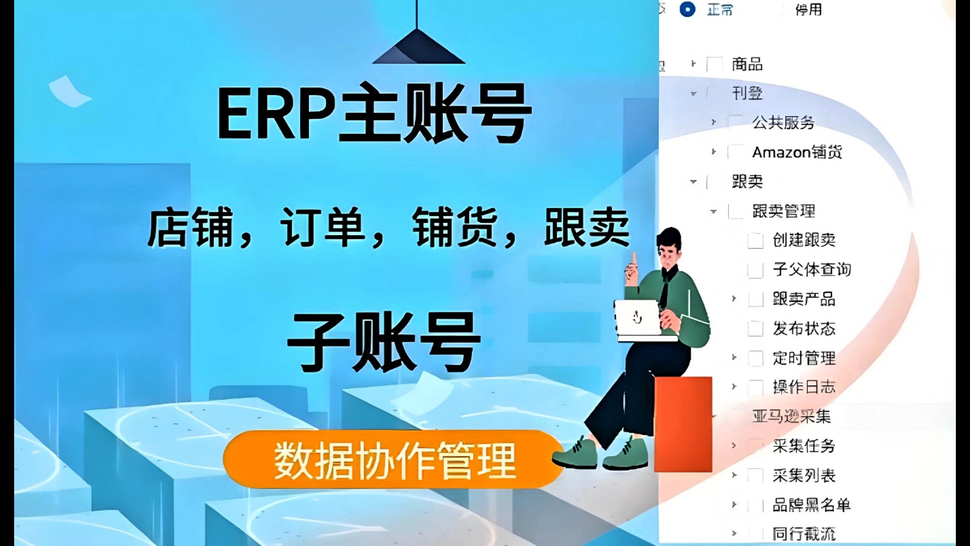 亚马逊跟卖铺货自发货全功能ERP,跟卖智能定时上下架,智能调价,超卖监控,一套系统可供百人团队使用哔哩哔哩bilibili