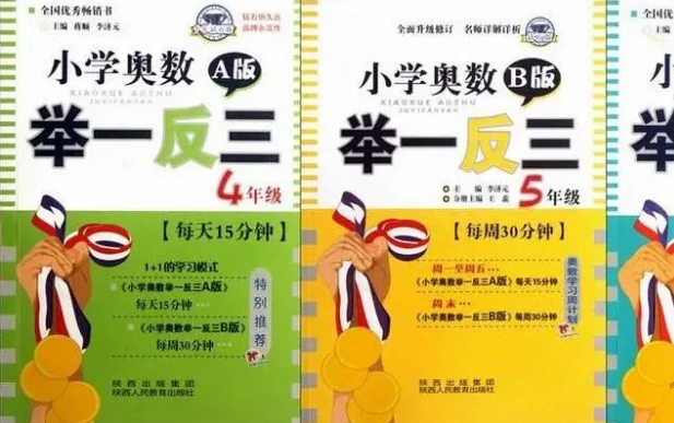 [图]小学奥数《举一反三》1-6年级讲解视频+讲义＋练习，省下几万块在家炼成小牛娃！