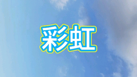 《彩虹》小学一语下课文朗读 儿童文学哔哩哔哩bilibili