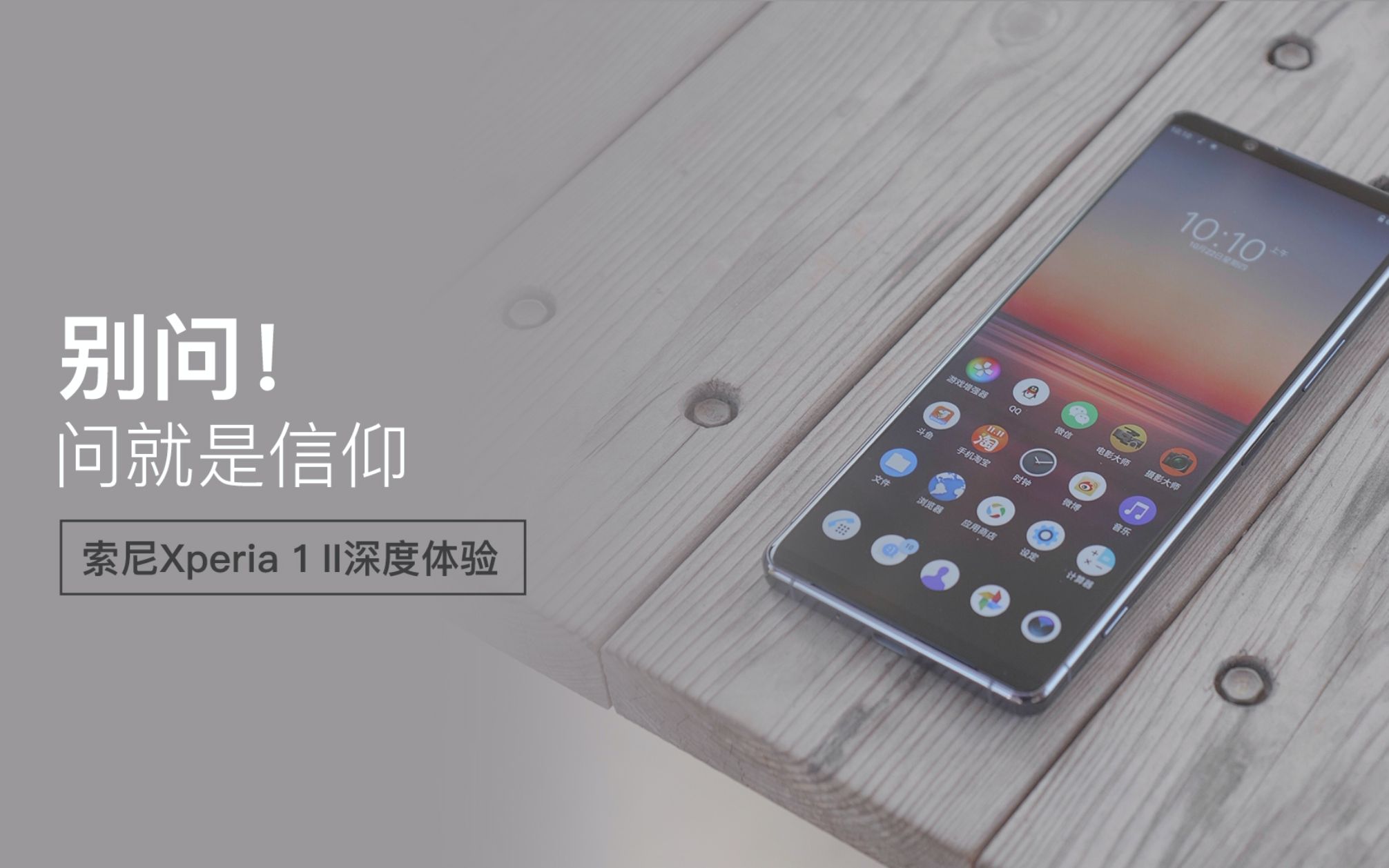 别问!问就是信仰 索尼Xperia 1II深度体验哔哩哔哩bilibili