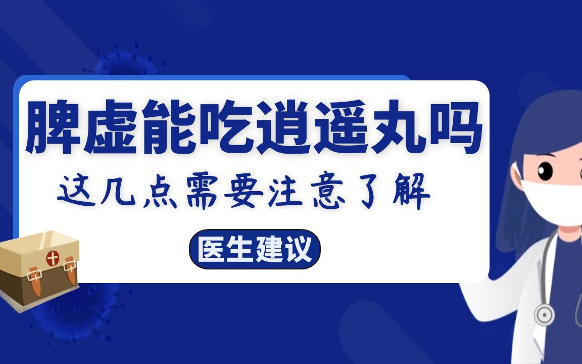 脾虚能吃逍遥丸吗?吃逍遥丸有什么禁忌,这几点需要注意了解哔哩哔哩bilibili