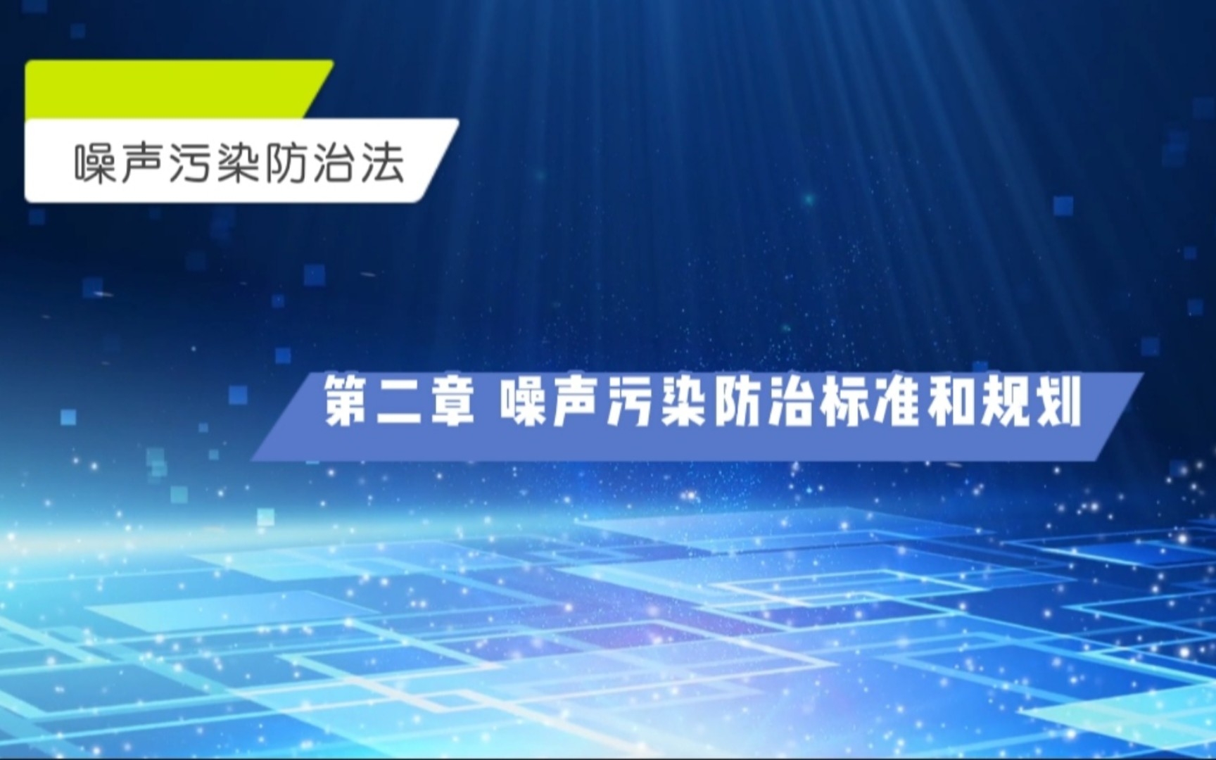 [图]《噪声污染防治法》 第二章 噪声污染防治标准和规划