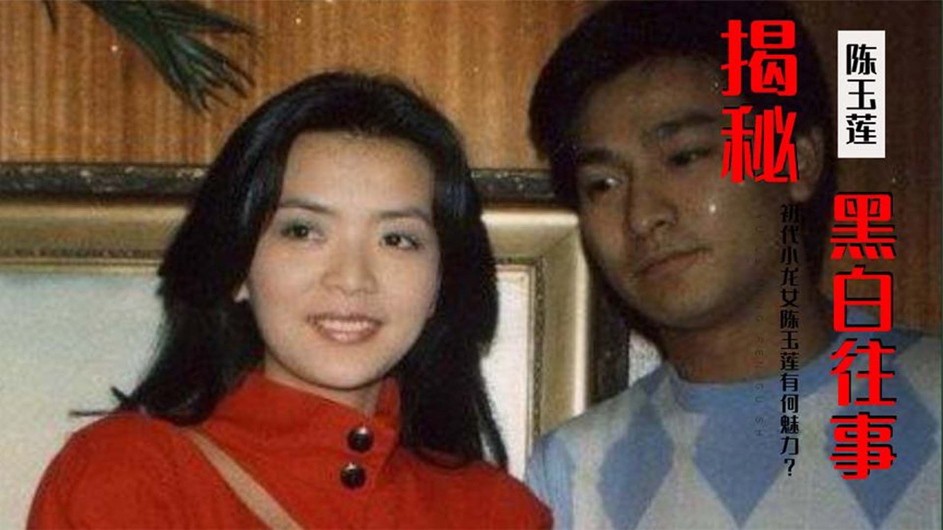 让刘德华痴迷,周润发为他不生子,初代小龙女陈玉莲有何魅力?