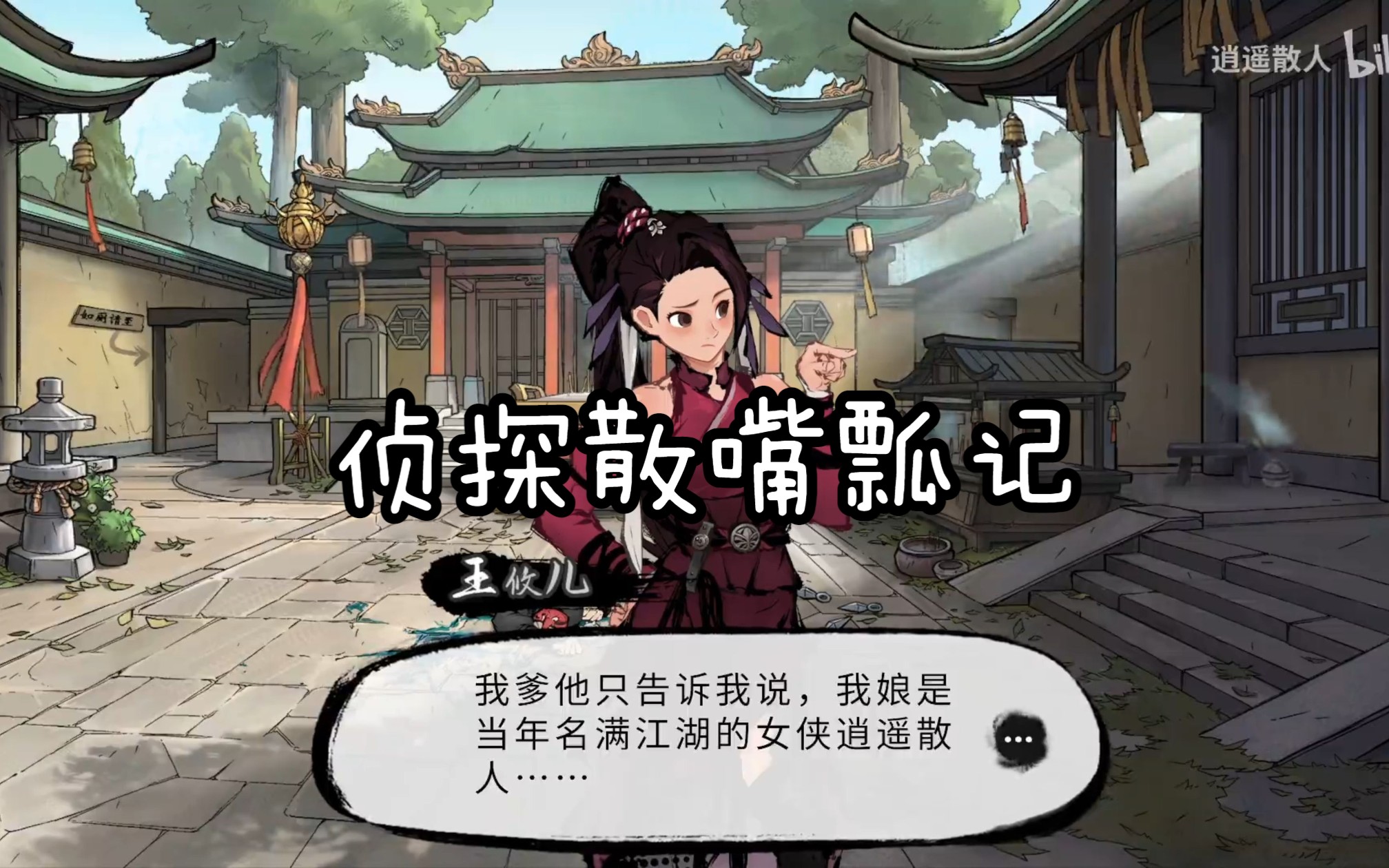 【逍遥散人】侦探散胡言乱语断句嘴瓢记(三)哔哩哔哩bilibili