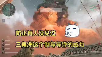 Download Video: 【三角洲行动】这个制导导弹，直接把据点仓库炸没了，这个效果太震撼了