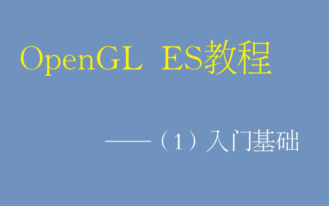 01openGL基础&三角形绘制1[1]哔哩哔哩bilibili