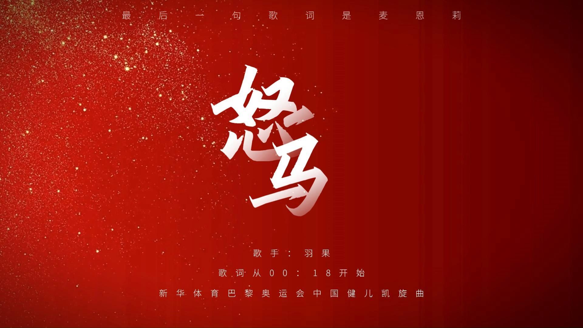 怒马（新华体育巴黎奥运会中国健儿凯旋曲） | 动态歌词排版 | 鲜衣怒马 往事芳华