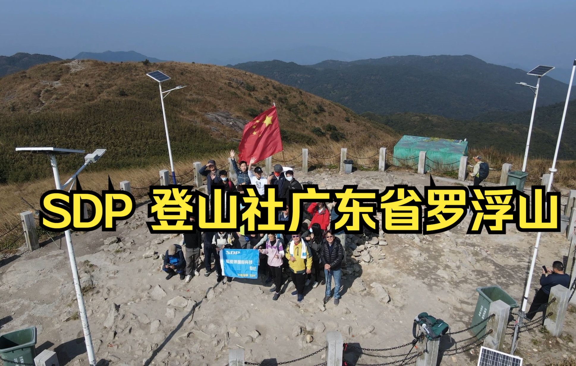 [图]DJI Gopro 4K 航拍 SDP 登山社广东省罗浮山 20211218