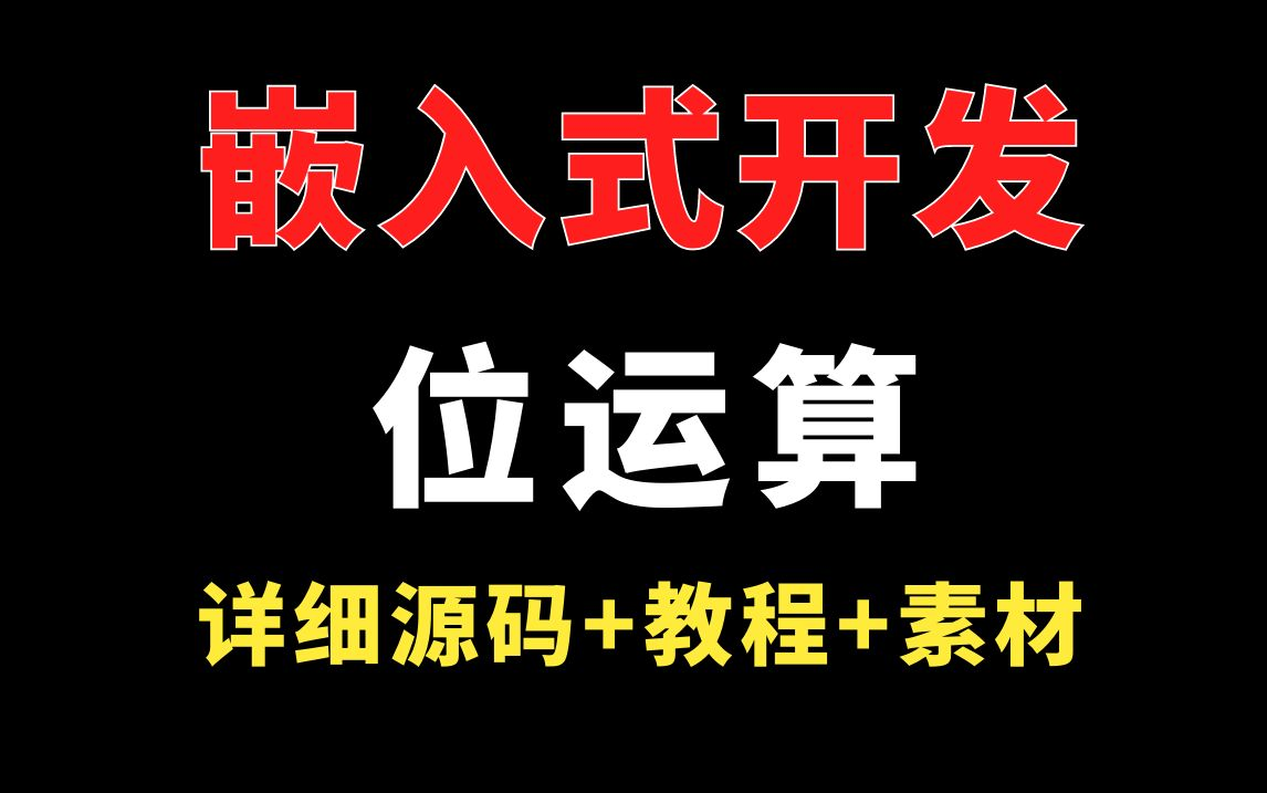 C语言\C++嵌入式开发位运算哔哩哔哩bilibili