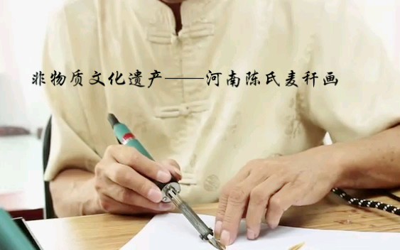 【麦秆画】非物质文化遗产——河南陈氏麦秆画哔哩哔哩bilibili