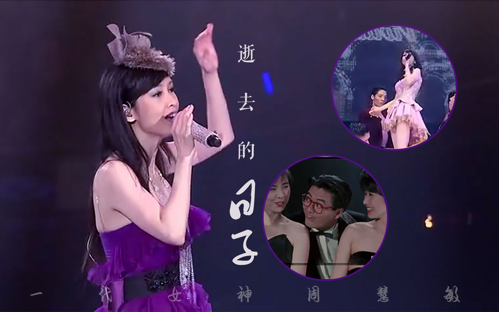 beyond逝去的日子dj版配上一代女神周慧敏瞬间沦陷