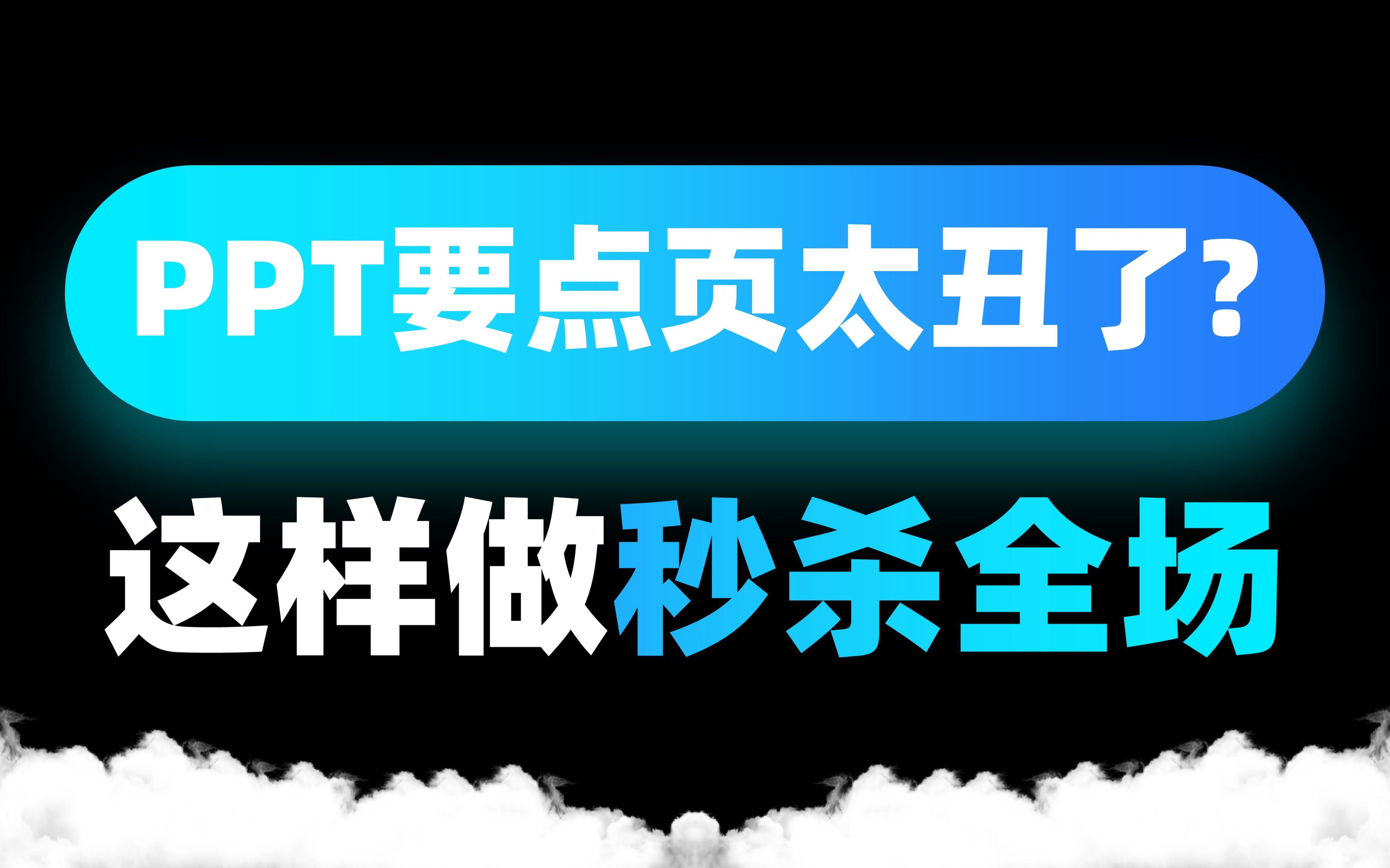 产品介绍PPT这样做,一秒让客户get到要点!哔哩哔哩bilibili