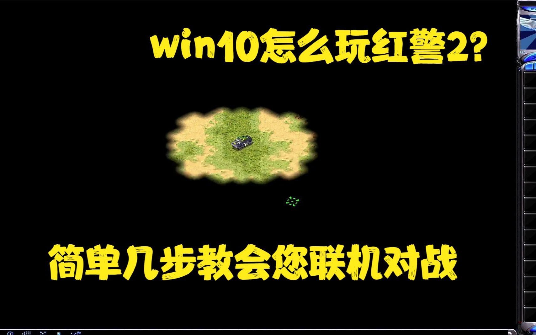 【红警下载】WIN10超简单红警2下载安装教程,可联机对战.(战网)哔哩哔哩bilibili