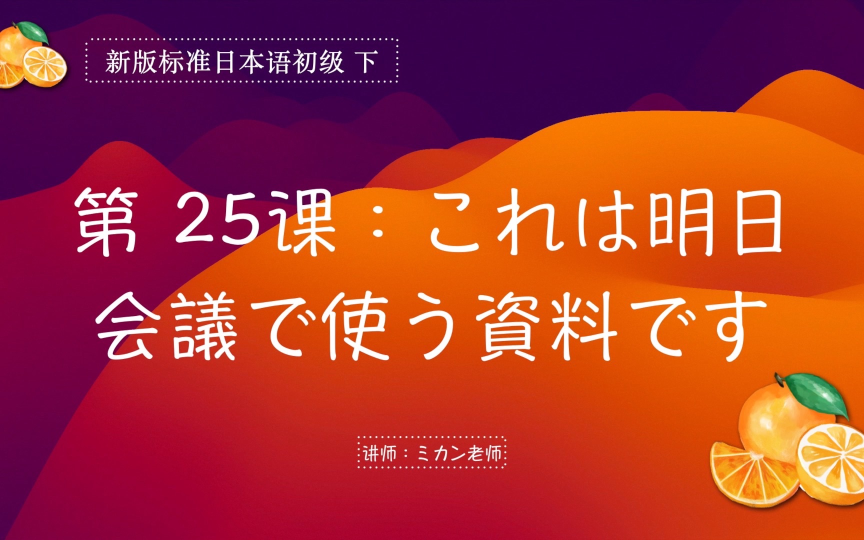 [图]新版标准日本语初级 下 第25课（上）