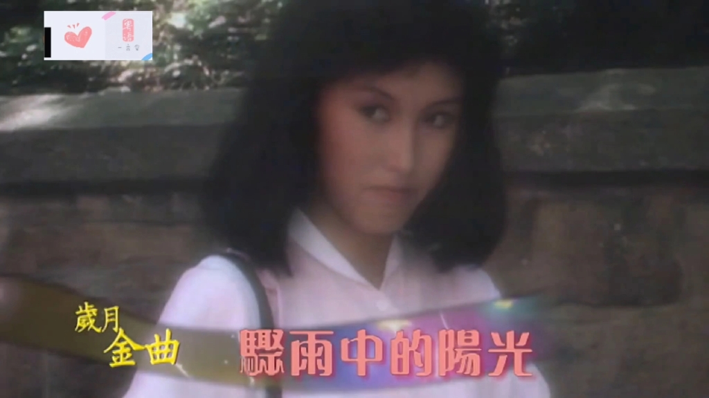 【曾路得版】陈秀雯丨骤雨中的阳光丨1980丽的电视剧『骤雨中的阳光』主题曲 #陈秀雯 #atv #港剧经典 #怀旧金曲 #骤雨中的阳光 #岁月金曲哔哩哔哩bilibili