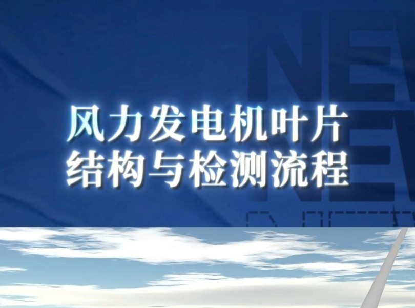 风力发电机叶片结构原理与检测流程!——三维动画演示!商务合作、宣发推广;三维动画、数字孪生、效果图、视频剪辑、企业培训视频、宣传片制作....