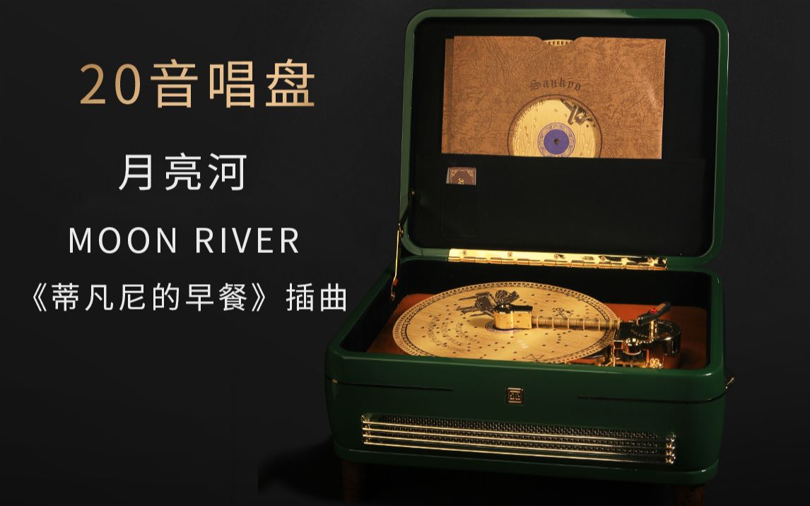 [图]20音唱盘式 《月亮河》Moon River 奥黛丽·赫本 （1961年电影《蒂凡尼的早餐》歌曲）日本sankyo音乐盒八音盒