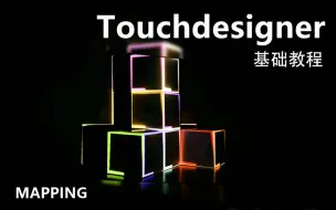 Download Video: Touchdesigner教程-第七章第一节-Mapping的基础运用-登神阶梯