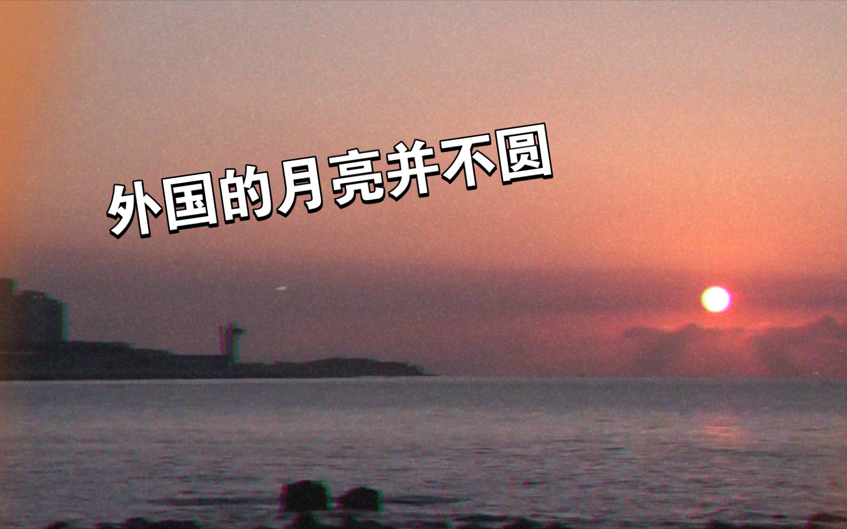 小时候:外国的月亮圆