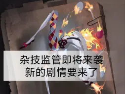 Download Video: 第五人格杂技演员的监管人格真的要来了！！