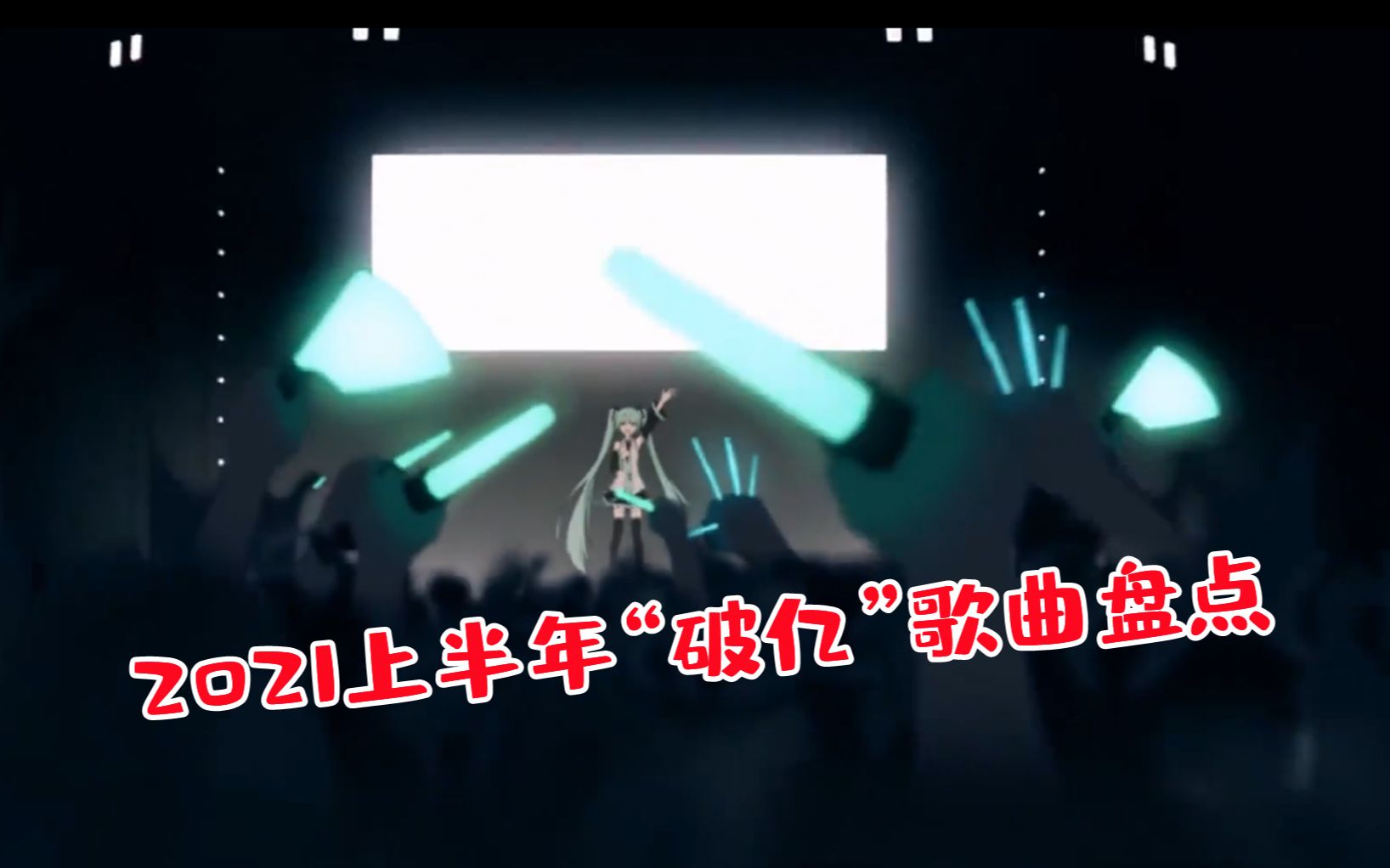 [图]盘点2021年上半年破亿神曲，一首没听过算我输！