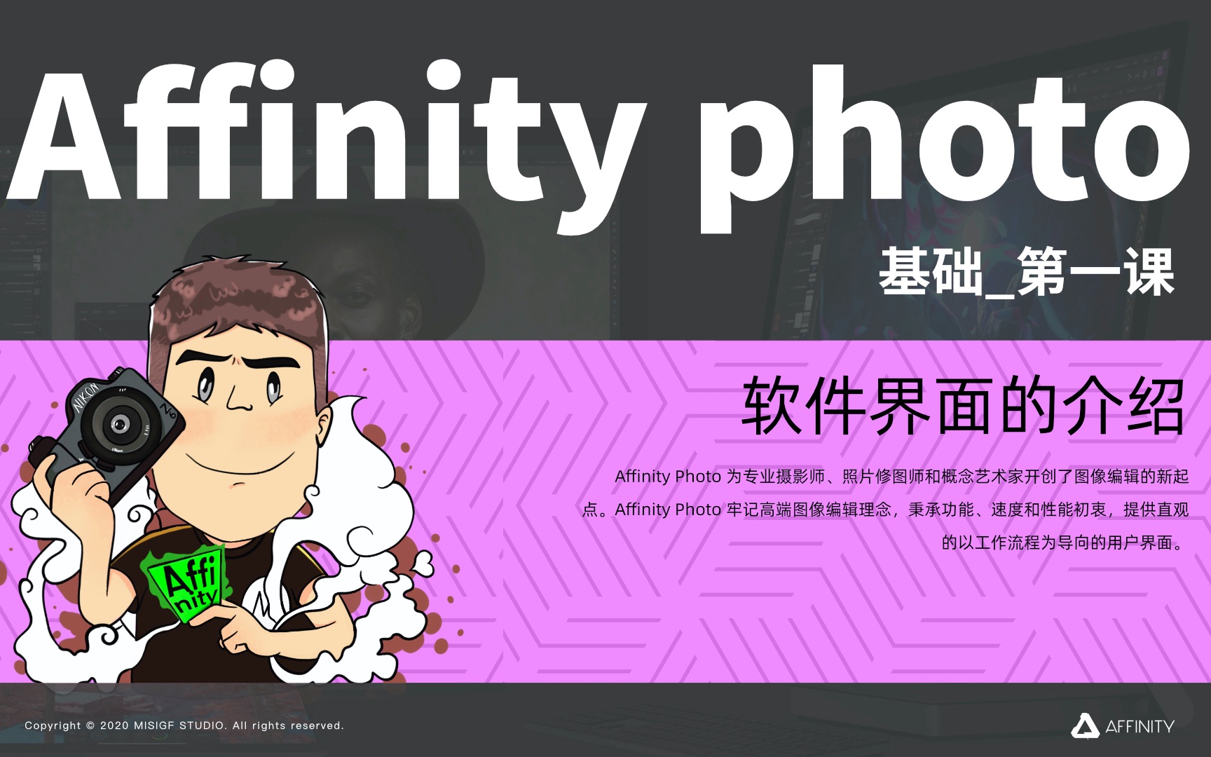 [图]Affinity photo 基础_第一课 软件界面介绍