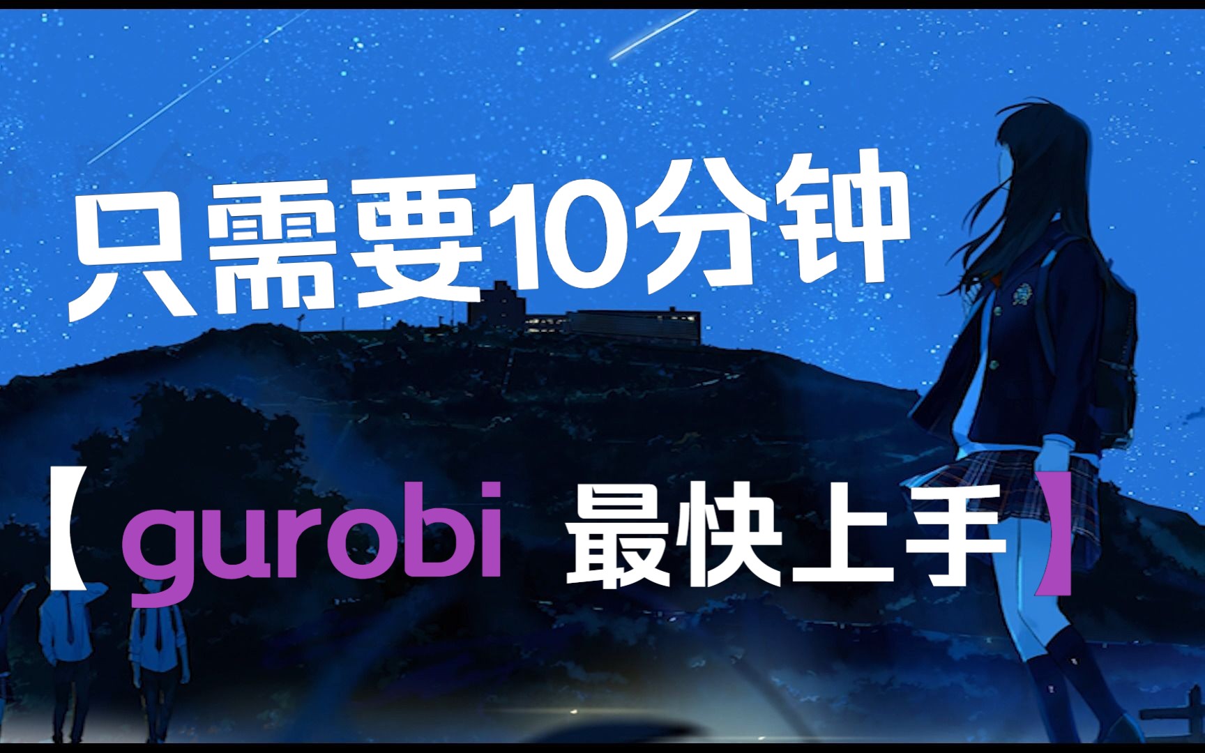 只需要十分钟快速上手gurobi,解决整数规划问题哔哩哔哩bilibili