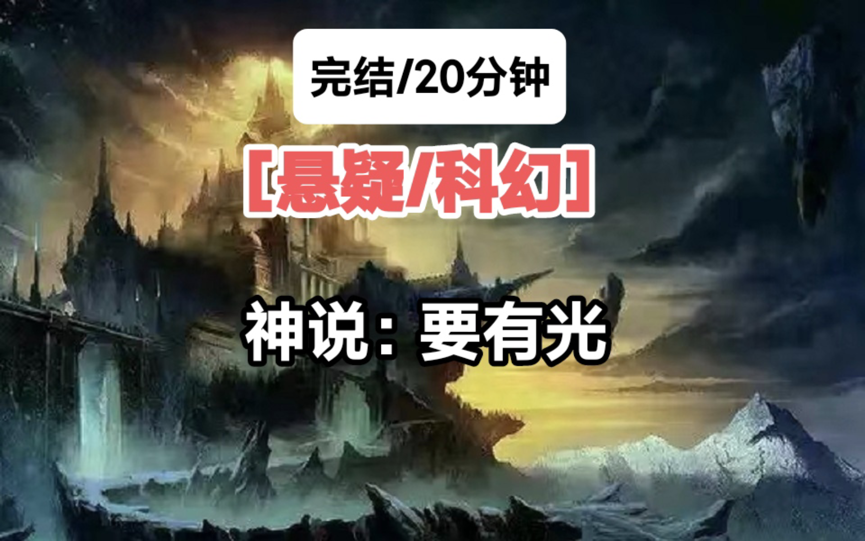 [完结/悬疑/科幻]神说:要有光哔哩哔哩bilibili