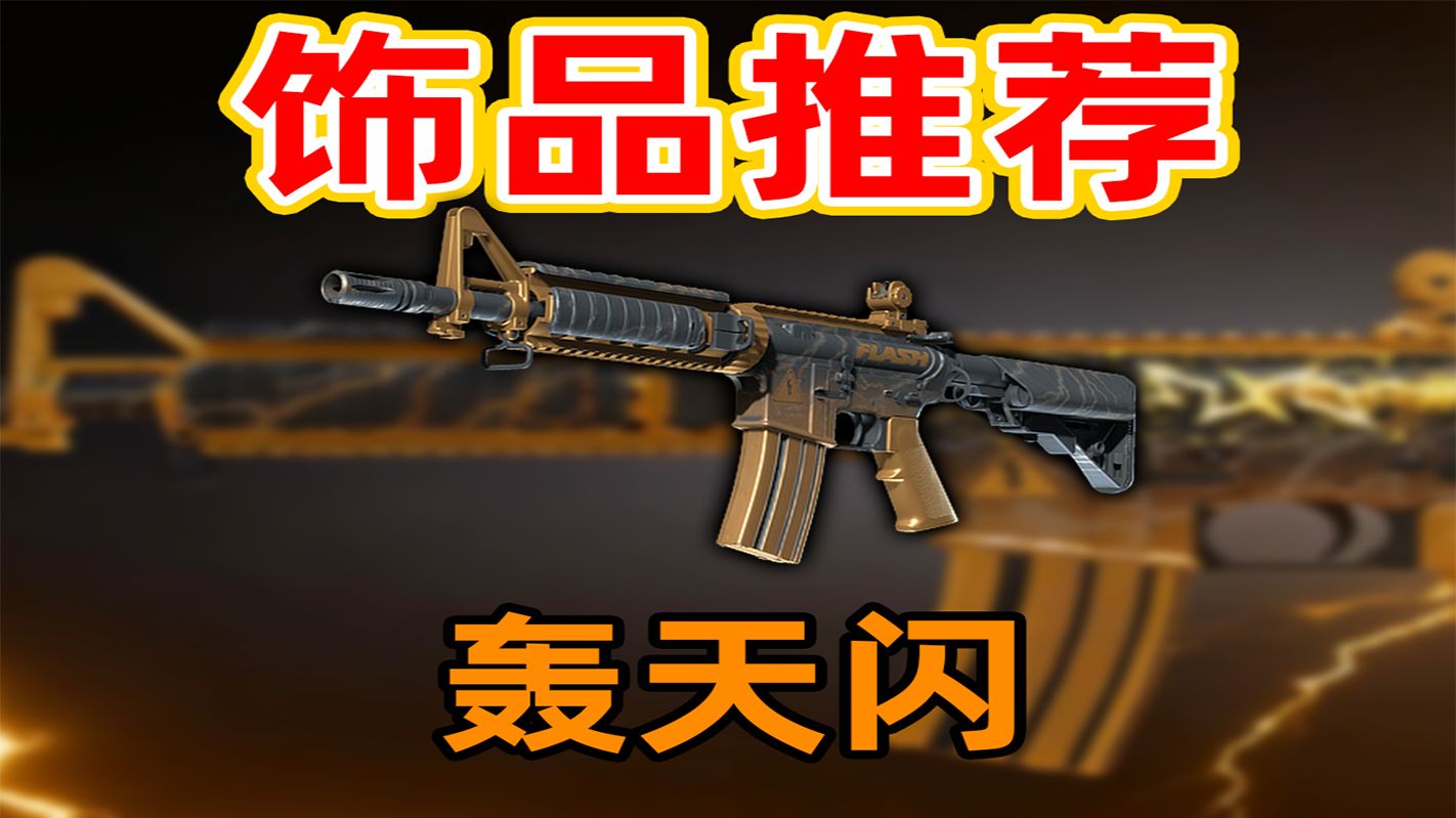 【CS2饰品推荐】轰天闪又叫黄金小雷击!CS2免费掉落皮肤推荐/讲解-CSGO雷恩-CSGO雷恩-哔哩哔哩视频
