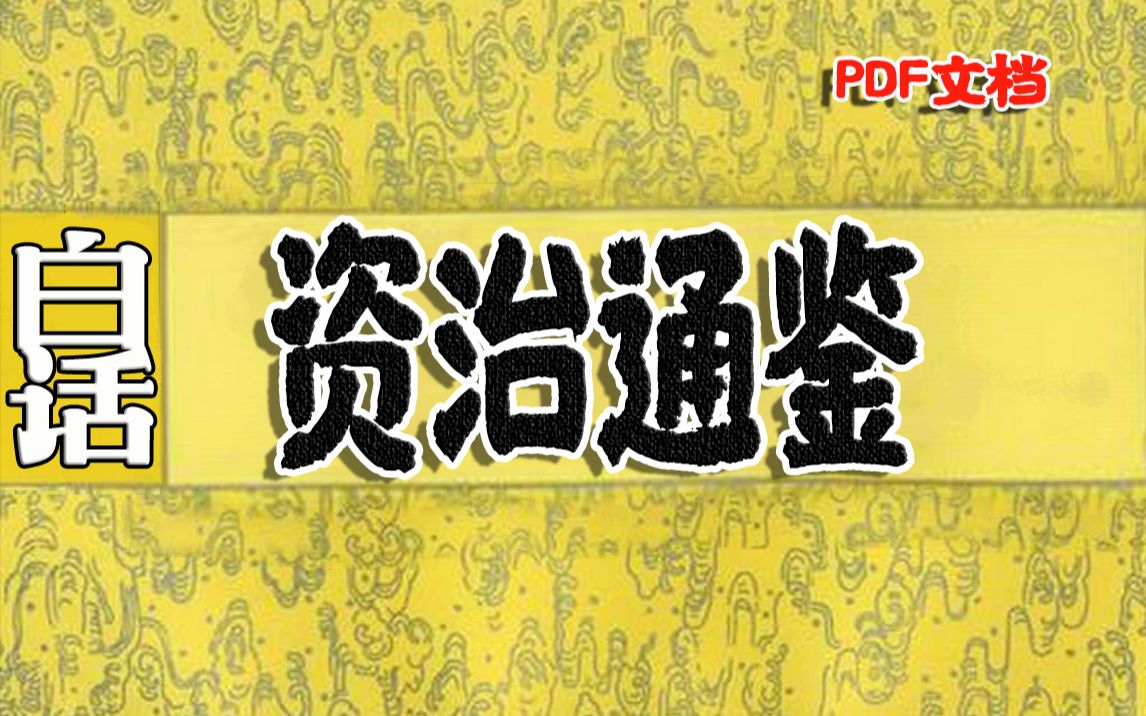 【白嫖资治通鉴】资治通鉴是中国历史上篇幅宏博、价值较高的一部编年史哔哩哔哩bilibili