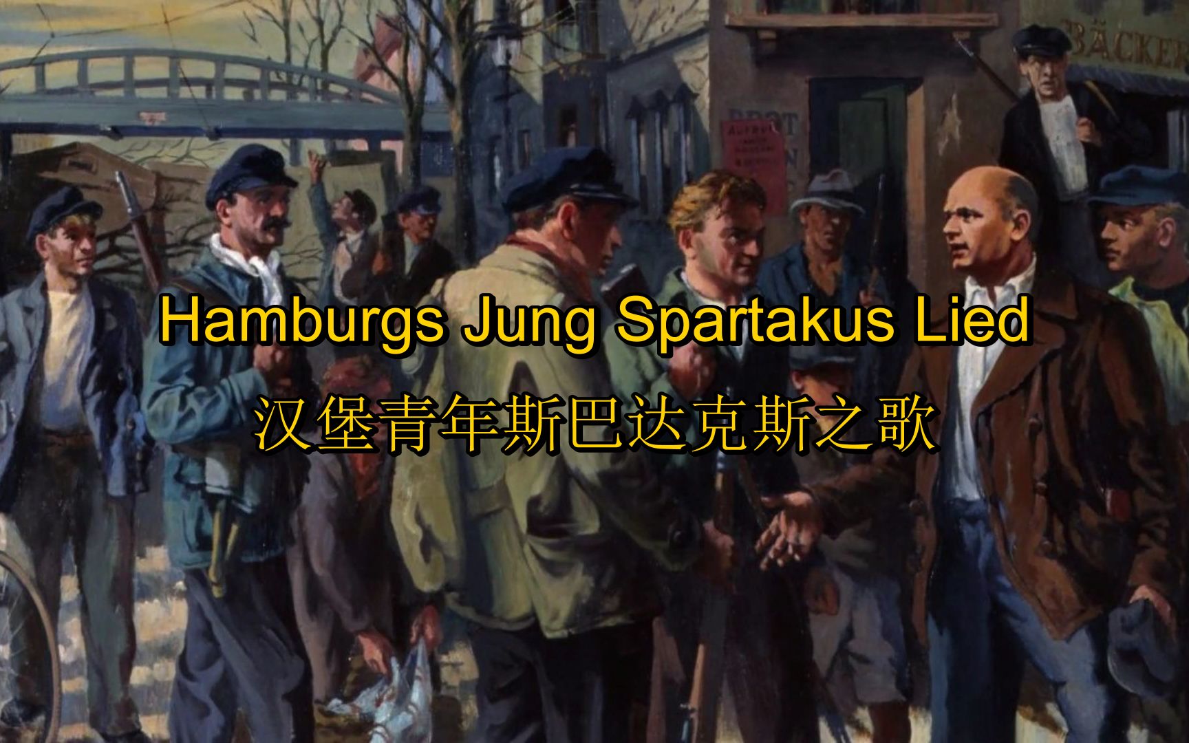 [图][KPD]汉堡青年斯巴达克斯之歌 Hamburgs Jung Spartakus Lied (中德字幕)