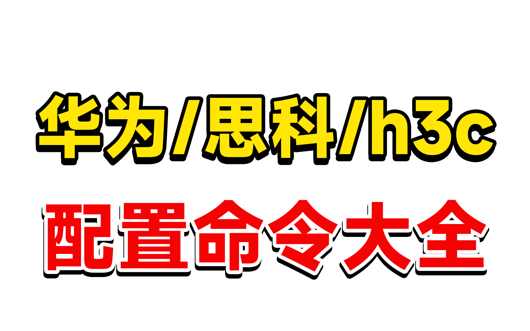 【网络工程师】华为/思科/h3c配置大全,整理好一次分享给你!收藏不亏~哔哩哔哩bilibili