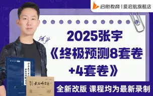 Download Video: 张宇老师 2025张宇《终极预测8套卷＋4套卷》重点题精讲