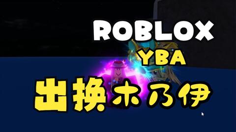 ROBLOX/YBA】魔腾- 亚空瘴气新SKIN SHOWCASE ！！_哔哩哔哩bilibili