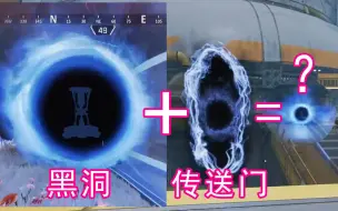 Download Video: 【APEX】黑洞+传送门=？？？