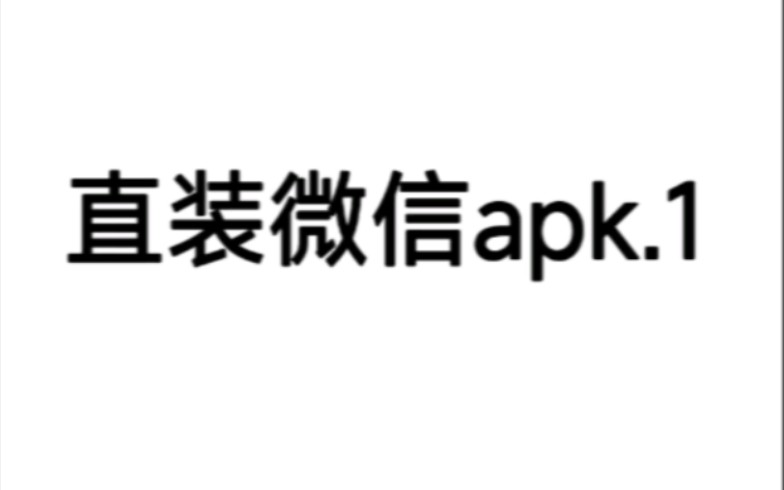 [图]直装微信apk.1安装包