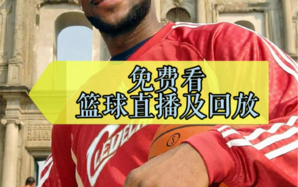 免费看nba直播 湖人vs鹈鹕 篮球比赛