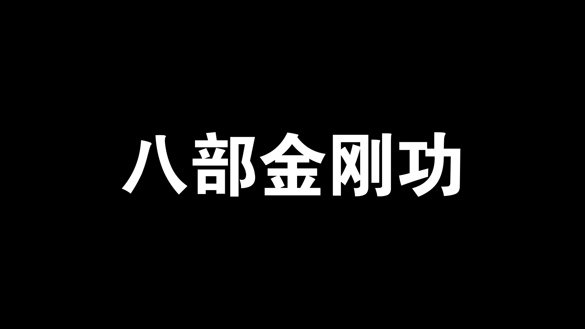 [图]张至顺道长八部金刚功（纯享版）