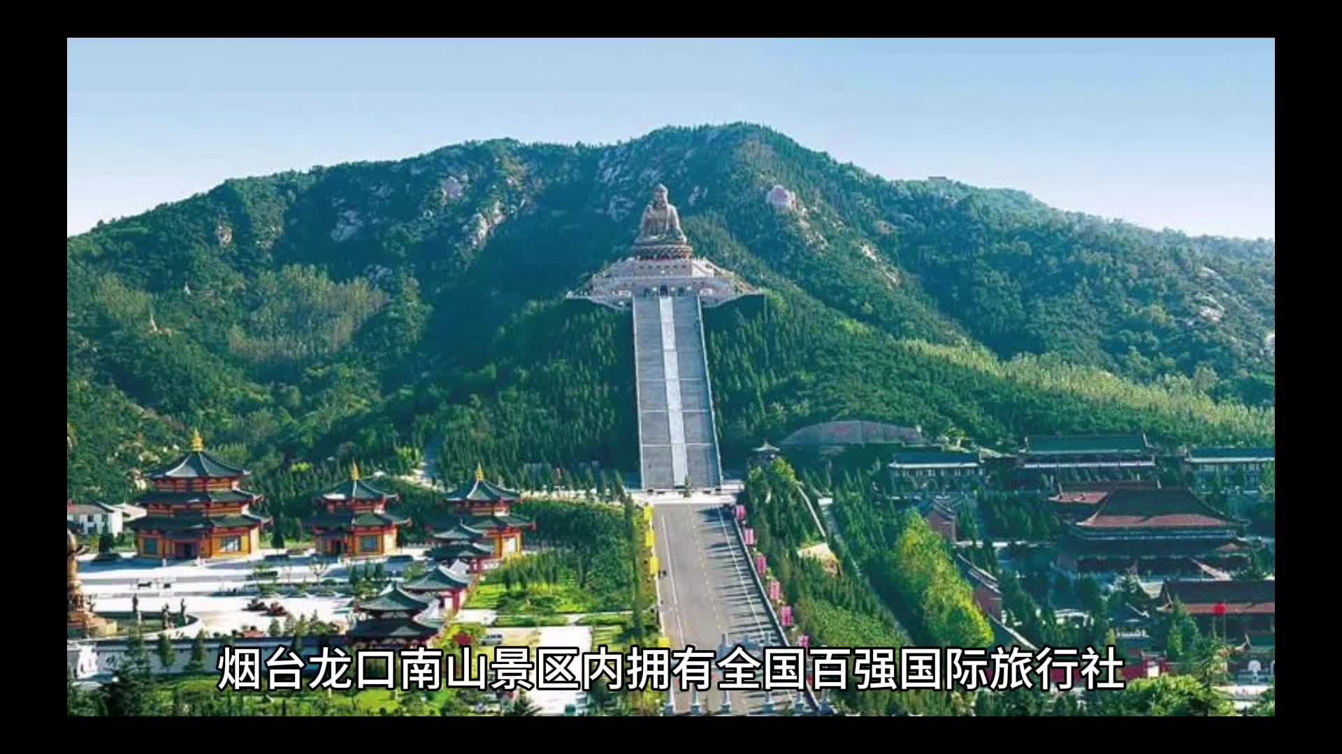 烟台南山景区介绍图片