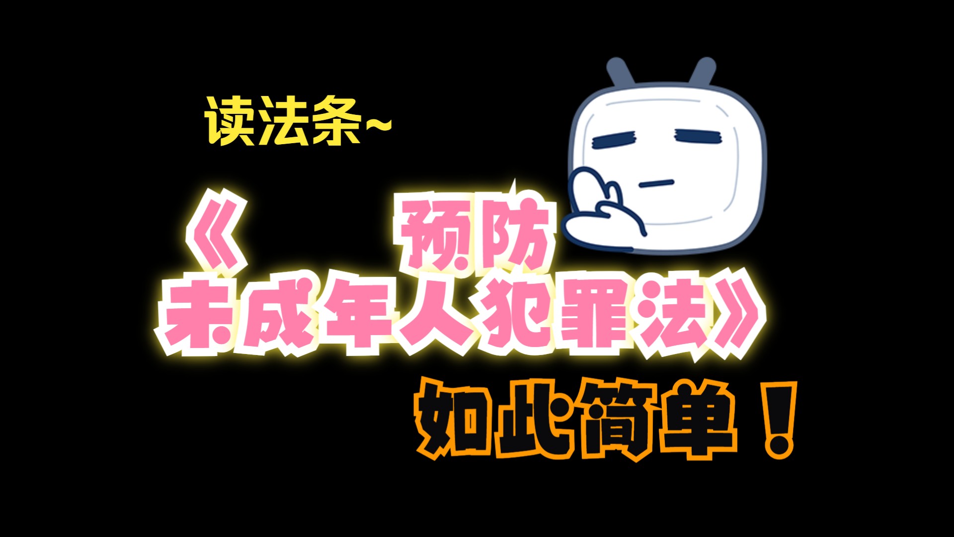 《中华人民共和国预防未成年人犯罪法》哔哩哔哩bilibili