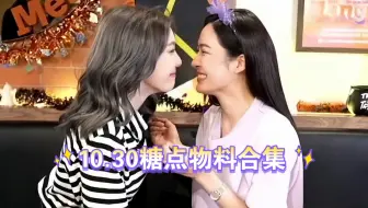 ［lingorm］10.30糖点物料合集
